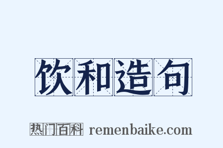 饮和造句是什么意思的图片